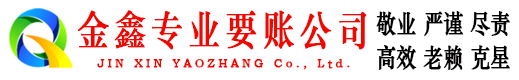 江陵金鑫收债公司